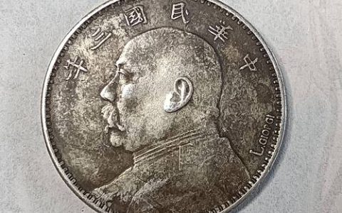 袁大头三年真品才值钱？揭秘民国银元市场价值与鉴定技巧