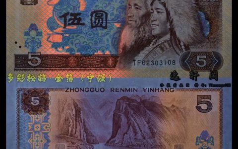 1980年5元纸币（长城币）市场参考价与收藏价值分析
