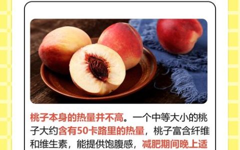 吃桃子可以减肥吗？桃子的热量与减肥功效全解析