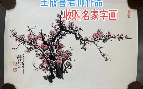 王成喜梅花画作价格是多少？规格、装裱与年代影响报价