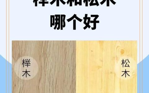 榉木与松木全面对比：哪个更适合你的家具与装修？