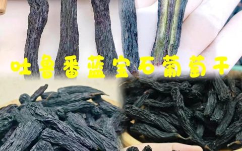 蓝宝石葡萄干功效与作用全解析：营养、食用指南及注意事项