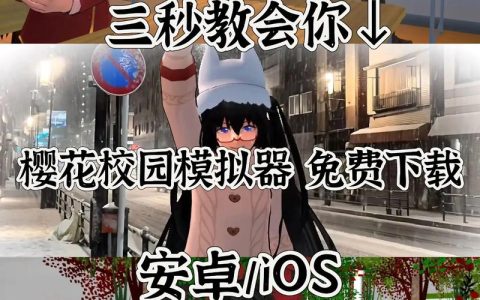 樱花校园模拟器正版下载官方渠道与安全安装指南
