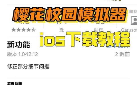 樱花校园模拟器正版下载指南：安全安装与版本更新教程