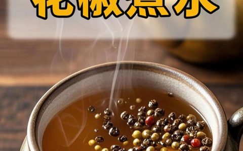 一斤白酒泡多少花椒为宜？家庭自制花椒酒比例与功效详解