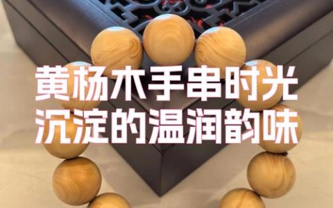黄杨木手串价格报价：规格、年份、产地如何影响市场行情