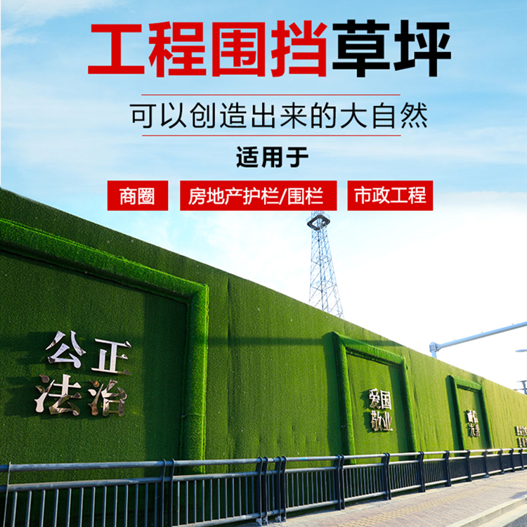 围挡人工草坪施工围墙绿草坪 万立森工地围挡覆盖人造仿真塑料草皮