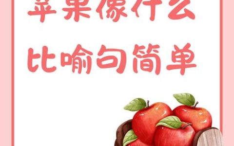 苹果种植全攻略：品种选择、适种地区及苗木选购指南