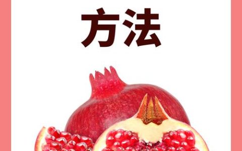 石榴果的功效和作用：食用、药用及安全指南