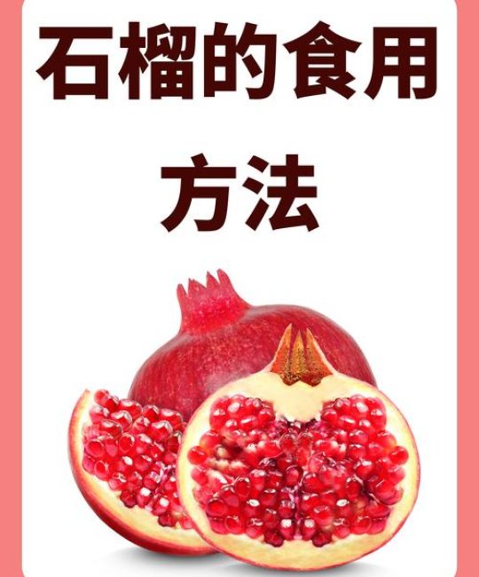 石榴果的功效和作用：食用、药用及安全指南