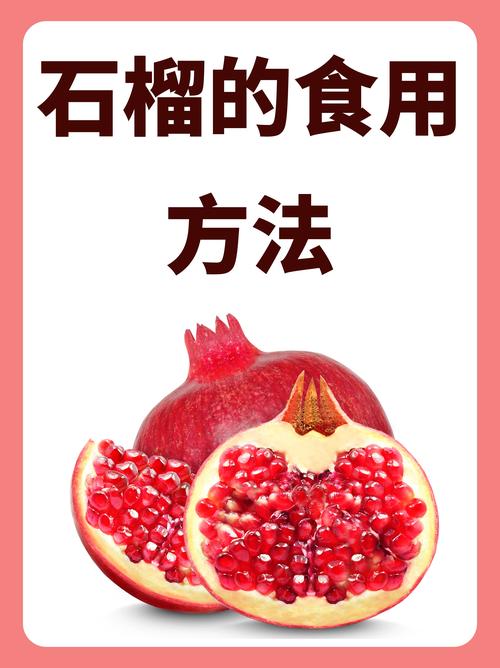 石榴果的功效和作用:食用、药用及安全指南 石榴果的功效和作用:食用、药用及安全指南