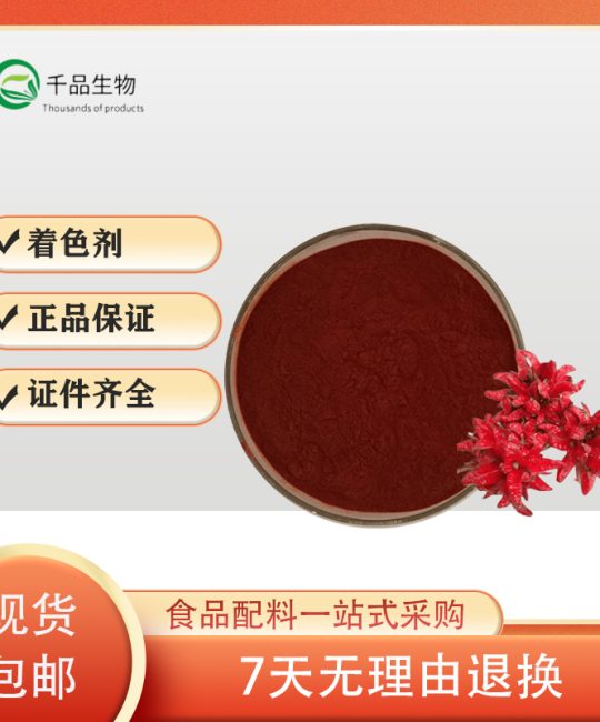 玫瑰茄红色素 1kg 食品级水溶性着色剂 现货批发