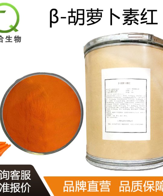 食品级β-胡萝卜素红30%紫红色粉末 诚品苗圃高品质食品添加剂原料