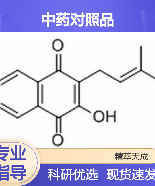 黄钟花醌 Lapachol 84-79-7 HPLC≥98% 20mg 中药对照品 科研专用