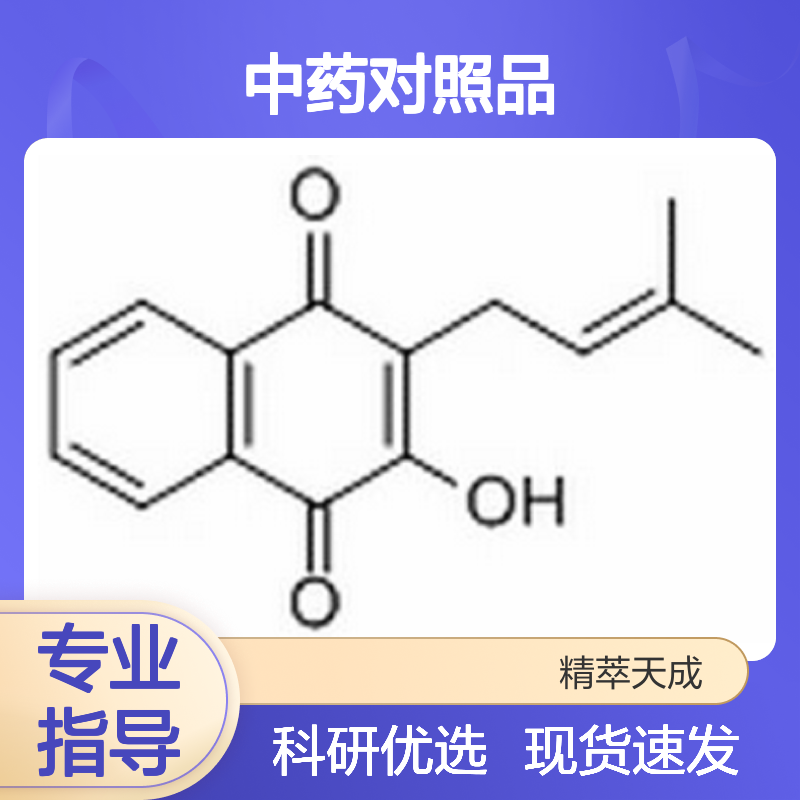 黄钟花醌 Lapachol 84-79-7 HPLC≥98% 20mg 中药对照品 科研专用