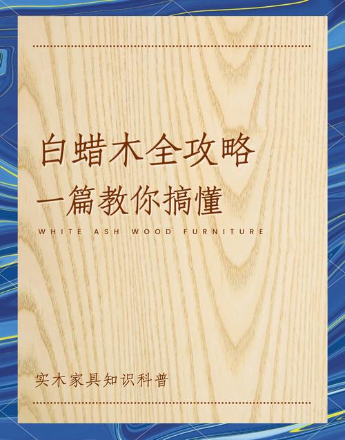 白蜡木档次全解析:从木材属性到园林应用,一文读懂其价值定位 总结