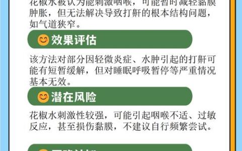 花椒水治打呼噜吗？民间偏方的真相与科学止鼾指南