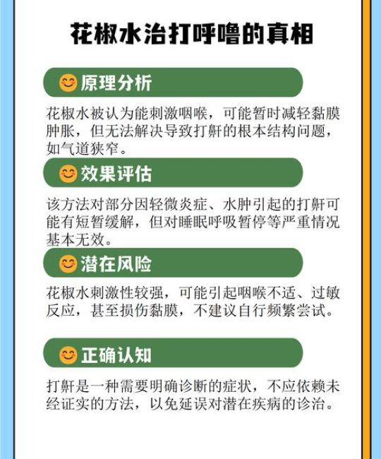 花椒水治打呼噜吗？民间偏方的真相与科学止鼾指南