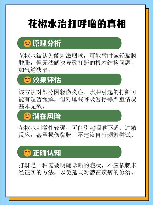 花椒水治打呼噜吗?民间偏方的真相与科学止鼾指南 花椒水治打呼噜吗?民间偏方的真相与科学止鼾指南