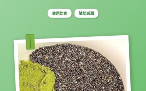 羽衣甘蓝奇亚籽真的可以减肥吗？营养师揭秘科学吃法与搭配建议