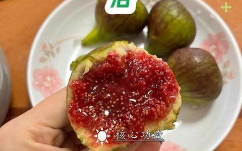 无花果有什么功效？食用与药用安全指南