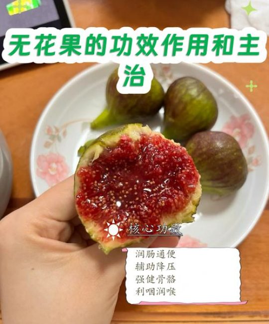 无花果有什么功效？食用与药用安全指南