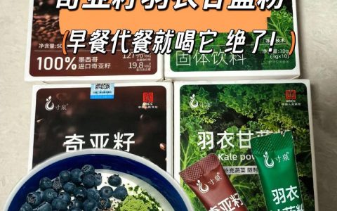 奇亚籽可以和羽衣甘蓝一起吃吗？营养师推荐的搭配方法与禁忌