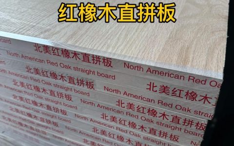 红橡木板材价格多少一方？2024年最新市场报价与影响因素全解析