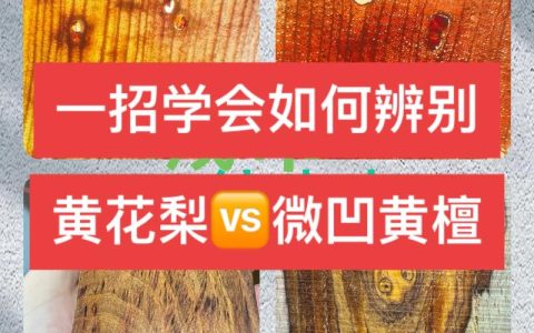 怎么看花梨木是不是真的？园艺爱好者的鉴别指南