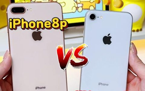 iPhone 8 与 iPhone 8 Plus 核心区别全解析