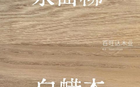水曲柳与白蜡木深度对比：强度、价格与用途全解析
