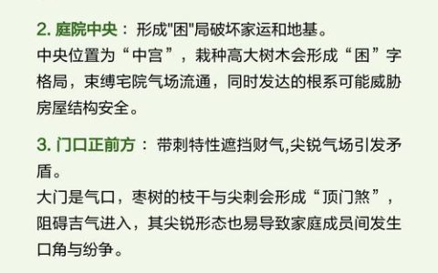 为什么门前不能种枣树？科学种植与风水禁忌全解析