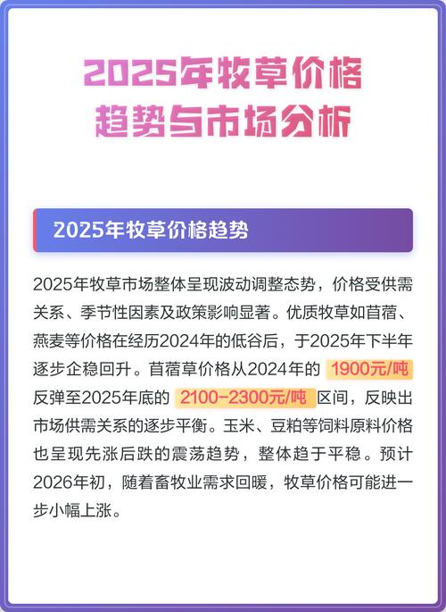 牧草价格多少钱?2025年最新市场报价与影响因素解析 季节波动对价格的影响