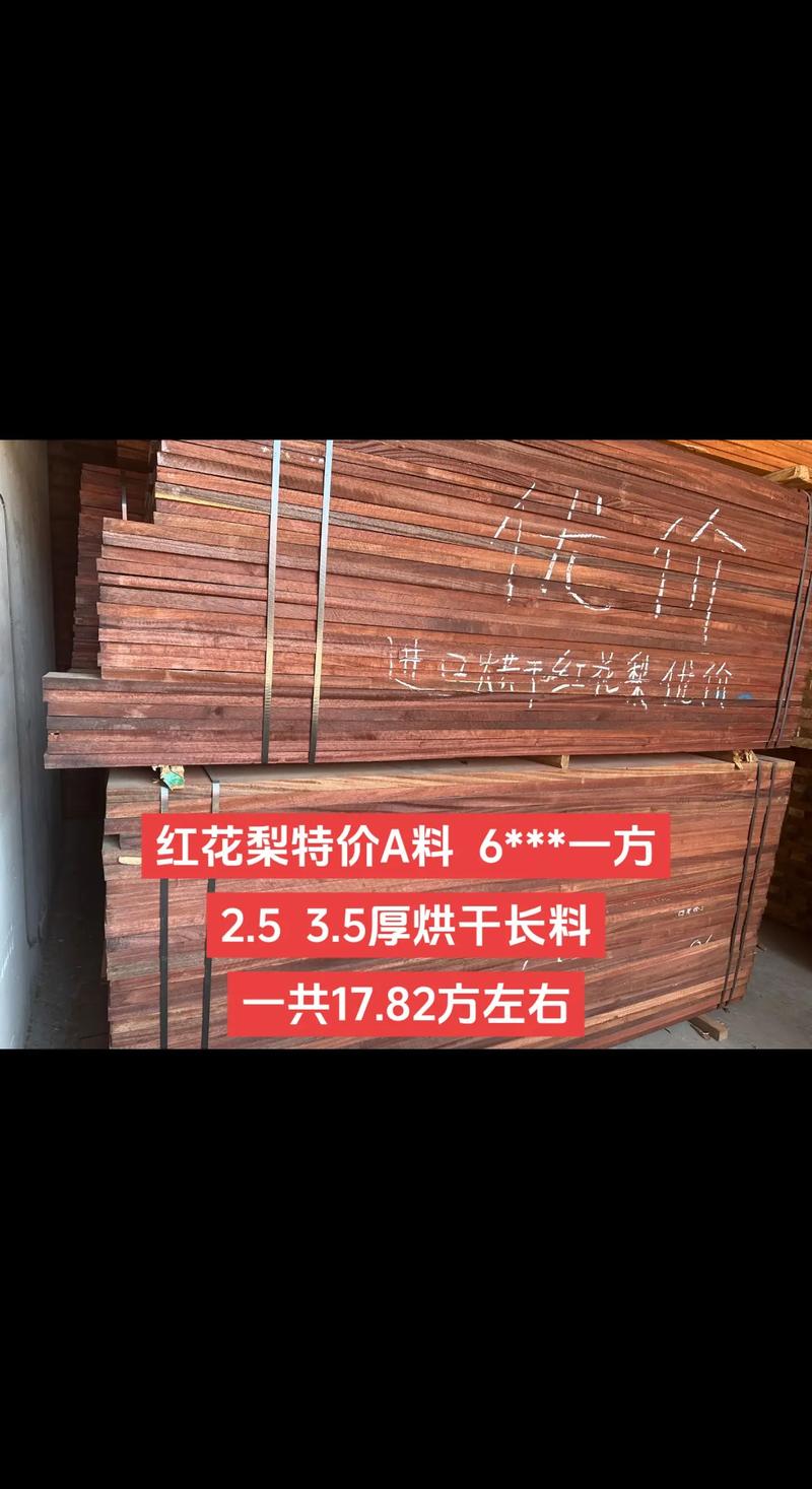 红花梨价格多少钱一方?2024-2025年最新市场报价与影响因素解析 规格:影响价格的首位因素
