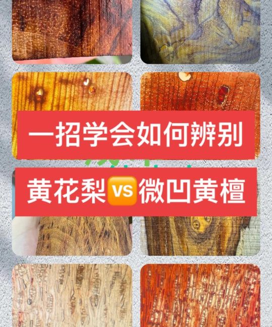 花梨木和黄花梨木有什么区别？一文看懂选购指南
