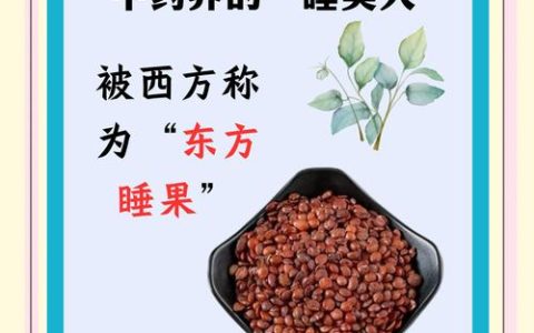 酸枣仁有什么功效？药食同源安神助眠的常见误区与安全指南