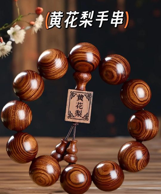 一文看懂黄花梨手串价格：规格、产地、季节三大核心因素详解