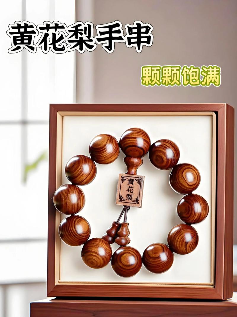 一文看懂黄花梨手串价格:规格、产地、季节三大核心因素详解 数量:单串与批量采购价差明显
