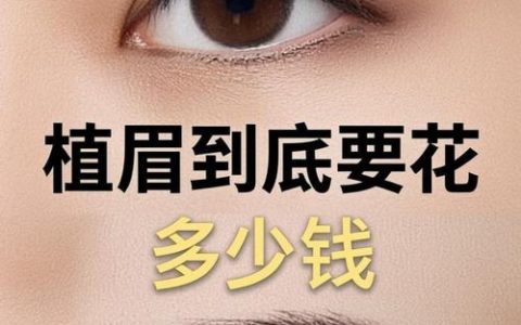 毛发移植一般需要多少钱？
