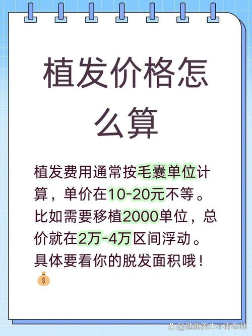 毛发移植一般需要多少钱? 数量:一次移植的单位数越多,总价反而相对划算