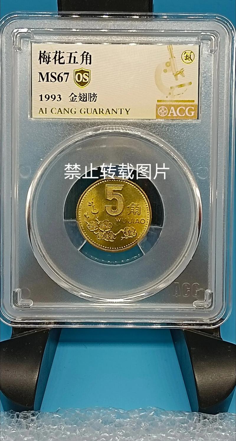 1993年梅花5角硬币价格是多少?收藏价值与市场报价 1993年梅花5角硬币价格是多少?收藏价值与市场报价