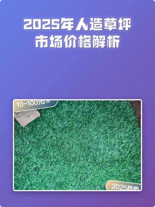 塑料绿草坪多少钱一平方米?2025年最新价格参考与影响因素全解析 如何获取精准报价?——咨询指南