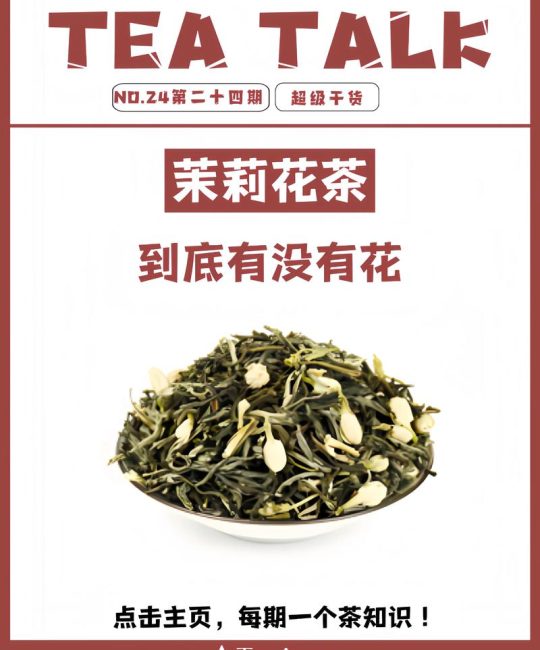 茉莉花是什么茶原料？植物百科详解