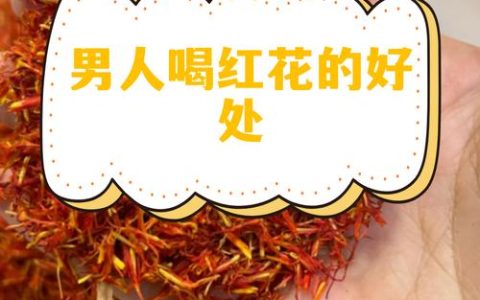 红花男人喝了有什么好处？中草药科普与安全须知