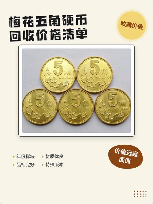 现在梅花五角硬币值多少钱?2024年最新价格参考区间与影响因素分析 咨询指南