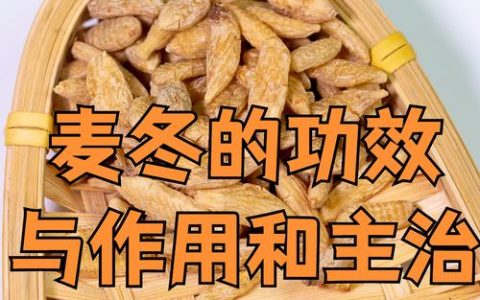 麦冬有什么作用和功效？药食同源的安全食用指南