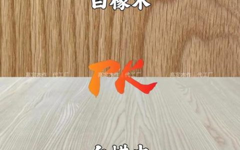 白蜡木和白橡木哪个好？2026年选购指南与深度对比