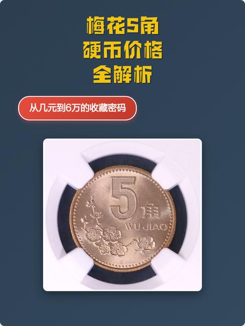 梅花价格:5角钱梅花硬币值多少钱?园艺价格咨询专家详解 季节因素:冬末春初是旺季