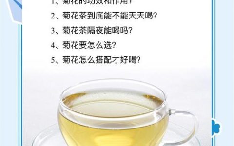 菊花泡水喝有什么好处？安全饮用指南与注意事项