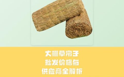 大棚用的草帘子多少钱一米？2025年最新价格参考与影响因素解析